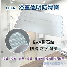 【12入】浴室止滑貼 【AH-204】浴室止滑條 防滑條 防滑貼 樓梯台階 廁所止滑貼 防摔倒