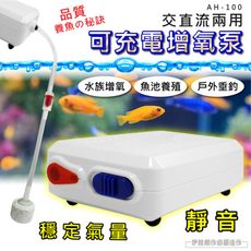 釣魚 打氣機 幫浦【AH-100】活餌 養魚 釣魚打氣機充電式 家用 泵浦 氧氣泵 增氧泵 釣魚幫浦