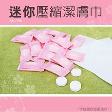 【30個】壓縮毛巾【AH-198】 戶外旅行清潔手巾 純棉 化妝棉 洗臉毛巾 拋棄式毛巾 一次性毛巾