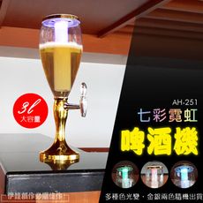 七彩發光3L 啤酒桶【AH-251】酒塔 分酒器 KTV 派對 啤酒機 開partay 帶LED燈