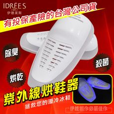 紫外線烘鞋器【PH-27】【伊德萊斯台灣公司貨 一年保固】除濕 除臭 乾鞋機