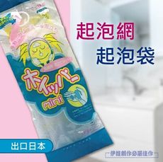外銷日本 起泡袋 【AH-408】起泡網 香皂袋 網袋 肥皂網 香皂網 起泡器 肥皂袋 束口袋