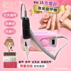 2019新款移動電源充電款伊德萊斯電動磨甲機【PH-15】 電動美甲機 磨甲器 美甲組 去死皮 磨腳