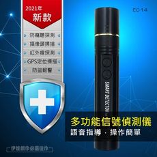 [現貨] 防竊聽 防偷拍【EC-14】2021新款高端款 針孔偵測機反監聽 偵測鏡頭 反偷拍偵測器