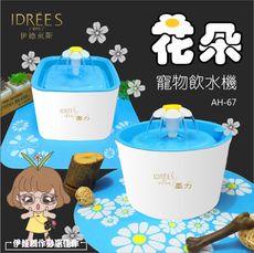 花朵飲水器 AH-67  方型 貓狗寵物飲水機 循環過濾 寵物喝水濾心濾芯