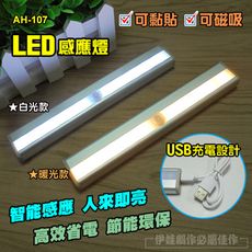 LED感應燈【AH-107】新款 USB充電LED感應燈 人體感應 車庫 節能 樓梯 廁所