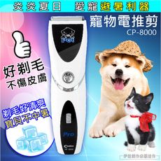 充電式寵物電動理毛器  貓狗兔修毛 【CP-8000】低噪音寵物電剪推 寵物剃毛刀 寵物理毛器