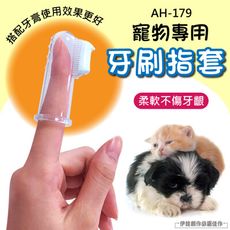 【10入價】寵物潔牙指套 【AH-179】指套牙刷【食品級矽膠】寵物牙刷 指套 潔牙套 狗牙刷