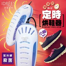 【PH-12】鵝蛋款定時烘鞋器【一年保固】烘鞋 乾鞋 除臭 殺菌 暖鞋 干鞋機 烘乾機 除濕紫外線