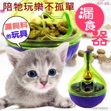 小尺碼 漏食器 【AH-66】寵物益智漏食慢食球 培養智商 增加運動 貓狗玩具 餵食
