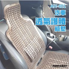 汽車坐墊 涼墊【AH-401】透氣散熱墊 轎車坐墊 貨車車用墊子 汽車用品 護腰墊 靠腰枕 車用椅墊