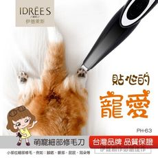 貓咪狗狗腳掌剃毛【PH-63】耳朵局部剃毛器 電剪刀 剃腳毛機 修腳掌神器 寵物剪毛 剃腳毛器