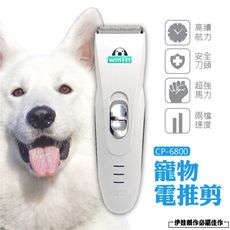寵物剃毛器【CP-6800】 寵物電剪 寵物剃毛 寵物剪刀 電動理毛器 電動理髮器