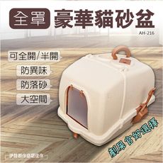 貓砂 貓沙盆【AH-216】豆腐砂礦砂皆可 貓砂屋 貓便盆 全封閉式貓砂盆 貓廁所 肥貓適用 防臭