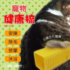貓咪梳子 寵物玩具【AH-225】按摩梳 貓咪不求人 逗貓 寵物梳子 紓壓 廢毛梳 除毛梳 除貓毛