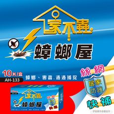 【AH-133】蟑螂屋 10入 滅蟑神器 抓蟑螂 黏蟑屋 捕蟑 驅蟲 殺蟑螂 除蟲 居家生活 蟑螂藥