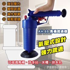 馬桶疏通器 AH-69 氣壓式疏通 通馬桶疏通器 下水道管道 一炮通廁所 清理便堵塞