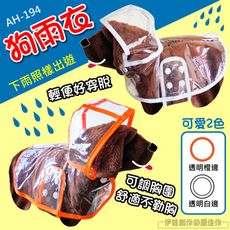 透氣款狗狗雨衣【AH-194】 厚款耐用 寵物雨衣 狗雨衣 貓雨衣 小型犬中型犬大型犬