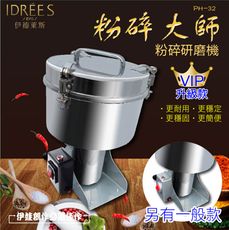 中藥粉碎機【PH-32】110V 3500ML台灣品牌伊德萊斯 藥材粉碎機 打粉機 磨粉機 研磨機