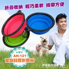 (買二送一)寵物硅膠折疊碗 【AH-121】外出飲水器寵物水壺 貓狗飼料 餵食餵水