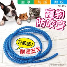 電線收納 寵物防咬線【AH-195】電線保護套 理線器 防貓抓 防咬線 防老鼠 電腦線 電線集線器