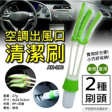 【3入價】【AH-180】冷氣口清潔刷 空調清潔刷 冷氣濾網出風口清潔刷 風扇葉清潔刷 汽車美容 汽