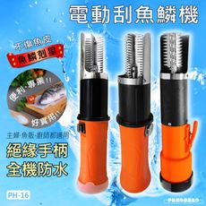 電動魚鱗機【電池款】【PH-16C】除魚鱗機旗艦版 電動刮魚鱗機 去魚鱗 刮鱗器 殺魚機 魚鱗工