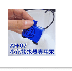 AH-67B 貓狗寵物飲水器潛水靜音汞【花朵噴泉造型】