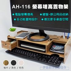 AH-116 純木製液晶螢幕架 鍵盤收納 電腦螢幕收納架 鍵盤架 電腦顯示器增高架 帶抽屜 桌上型收