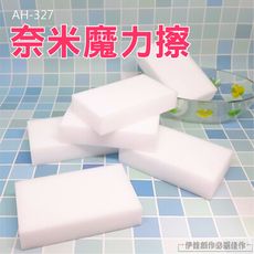 【10入】奈米魔力擦 清潔擦【AH-327】洗碗布 菜瓜布 魔力擦布 清潔刷 去污神器 神奇魔術海綿