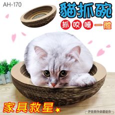 碗型貓抓板【AH-170】貓抓窩 貓鍋 圓形貓抓板 貓玩具 貓窩 貓抓碗 瓦楞紙貓抓板 貓抓板
