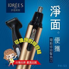 【伊德萊斯】電動修容刀【PH-53】修容器材 剃毛刮毛器剪頭髮 電剪推 電動理髮器 剃毛刀 雕刻電剪