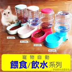 寵物飲水器 寵物餵食器【AH-230】免插電 寵物飲水機 寵物餵食機 自動飲水器 自動餵食器