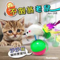 【5入價】【AH-168】逗貓棒 貓玩具 寵物玩具 寵物智商 增加運動 貓狗 不倒翁 老鼠玩具