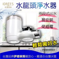 伊德萊斯】水龍頭淨水器【PH-08A】水龍頭淨水器/水龍頭過濾器家用廚房水龍頭