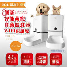 自動餵食器【PH-20W】 APP監控  台灣品牌伊德萊斯 wifi自動餵食器 寵物餵食器 自動餵食