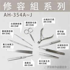 鼻毛剪 安全剪刀【AH-354】指甲剉刀 打磨器 修指甲 美甲工具 修腳刀 修眉刀 夾眉器 紋眉