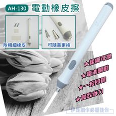 電動橡皮擦【 AH-130】  電動橡皮擦 素描 自動橡皮擦 學生 靜音 專業繪圖 橡皮擦 美術用