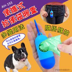 【30捲價】【AH-193】撿便袋 寵物垃圾袋 狗便袋 狗狗垃圾袋 寵物外出用品 車用垃圾袋 集便袋