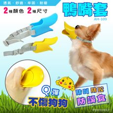 M號鴨嘴套AH-109【買2送1】寵物嘴套 寵物外出用品 防叫嘴套 狗口罩  狗狗嘴套 鴨嘴套