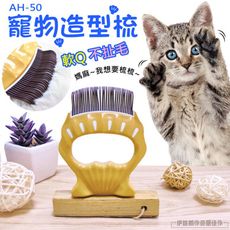 AH-50 寵物造型梳子【柔軟彈性梳頭 不傷皮膚】寵物梳子犬貓兔狗 寵物梳 除毛梳子 神奇去毛梳