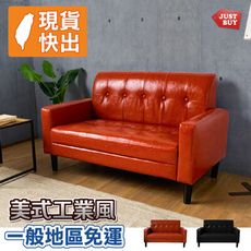 一般地區免運【JUSTBUY】阿爾路斯工業風雙人沙發-SD0001