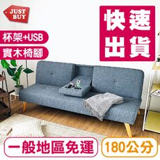貨免運【賈斯佰】杯架加大款沙發床(附USB插座)-SB0005 三段式沙發床 折疊床 雙人沙發 杯架