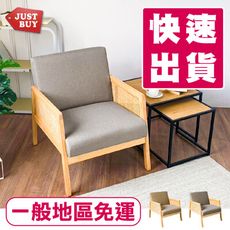 一般地區免運【JUSTBUY】斯圖爾藤織單人沙發-SS0018 小沙發 懶人沙發 套房沙發 主人椅