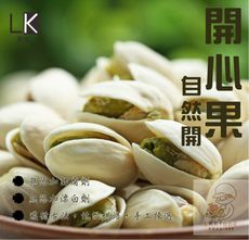 【聯國食品】自然開 開心果450g 限量大包裝