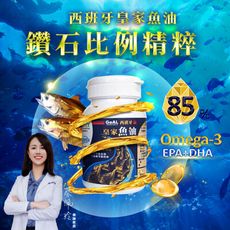 【GoAL】西班牙皇家魚油 | 藥師推薦款 85%高濃度 (90顆/瓶) 健康維持好夥伴