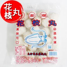 特級風味【澎湖花枝丸】600g(24粒)/包