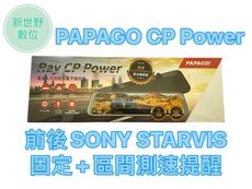 PAPAGO RAY CP POWER【送64G】前後雙SONY 11.8吋 區間測速 行車紀錄器