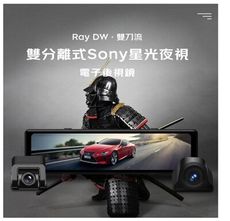 PAPAGO Ray DW 【送64G】雙分離式 Sony星光 電子後視鏡 行車紀錄器 GPS測速