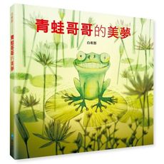 【維京國際】青蛙哥哥的美夢